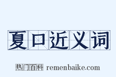 夏口近义词是什么意思的图片